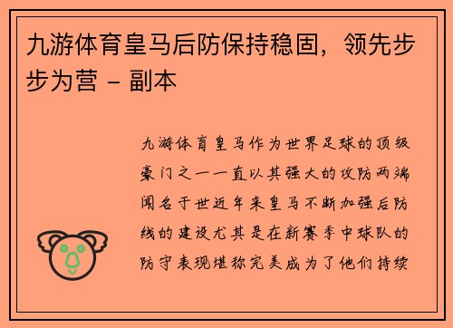 九游体育皇马后防保持稳固，领先步步为营 - 副本