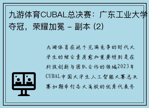 九游体育CUBAL总决赛：广东工业大学夺冠，荣耀加冕 - 副本 (2)