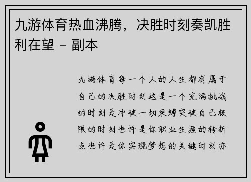 九游体育热血沸腾，决胜时刻奏凯胜利在望 - 副本