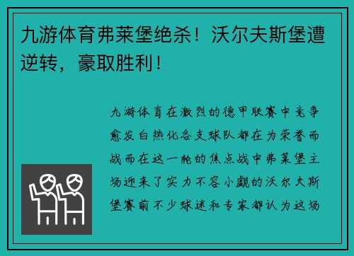 九游体育弗莱堡绝杀！沃尔夫斯堡遭逆转，豪取胜利！