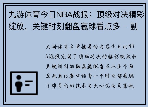 九游体育今日NBA战报：顶级对决精彩绽放，关键时刻翻盘赢球看点多 - 副本