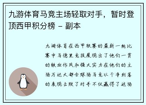 九游体育马竞主场轻取对手，暂时登顶西甲积分榜 - 副本