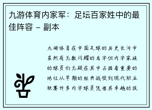 九游体育内家军：足坛百家姓中的最佳阵容 - 副本