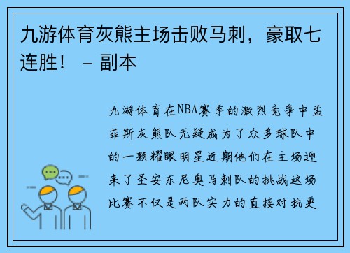 九游体育灰熊主场击败马刺，豪取七连胜！ - 副本