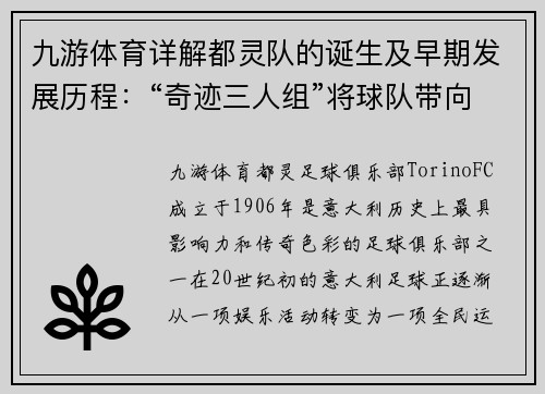 九游体育详解都灵队的诞生及早期发展历程：“奇迹三人组”将球队带向辉煌 - 副本